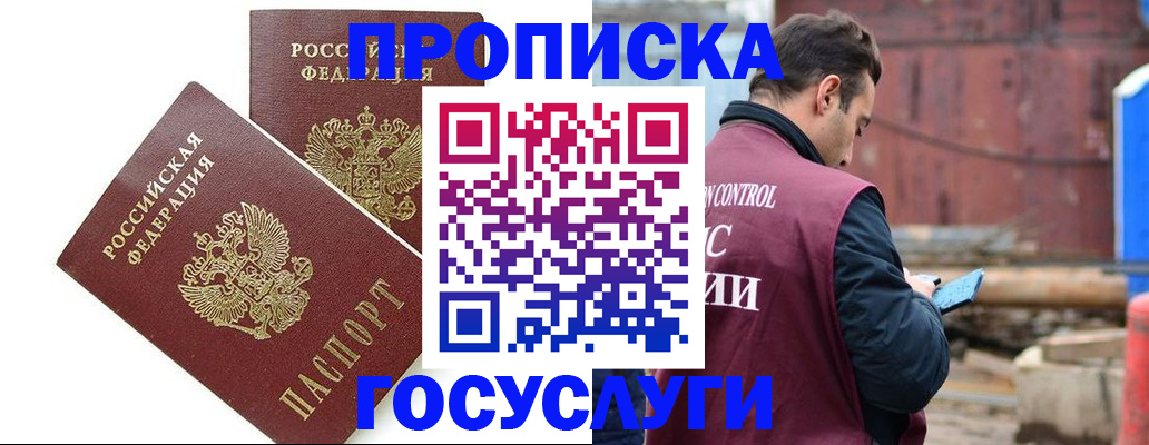 купить прописку в Щёлково