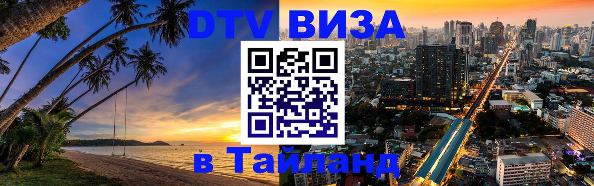 DTV Visa Thailand — прайс и условия, виза без дополнительных документов - Щёлково  20.11.2025 