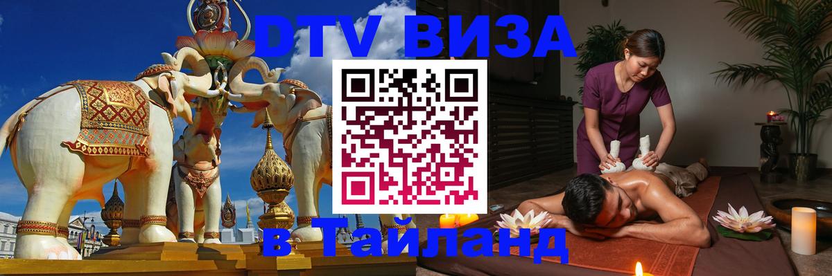 ДТВ VISA Тайланд для фрилансеров 