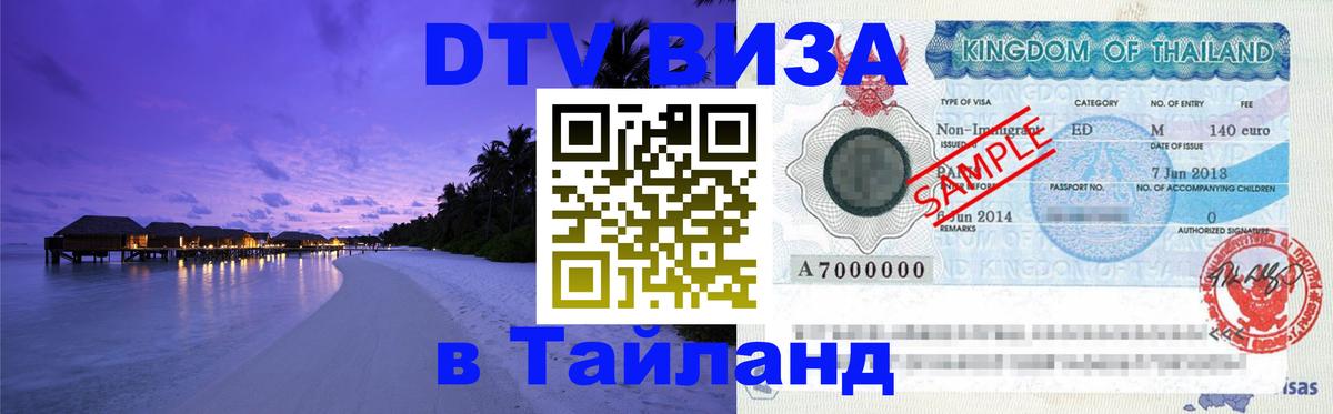 Электронная виза DTV в Тайланд 